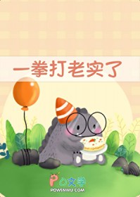 一拳打老实了